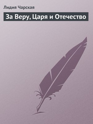 cover image of За Веру, Царя и Отечество